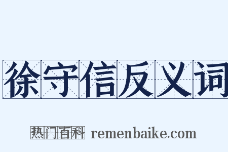 徐守信反义词是什么意思的图片